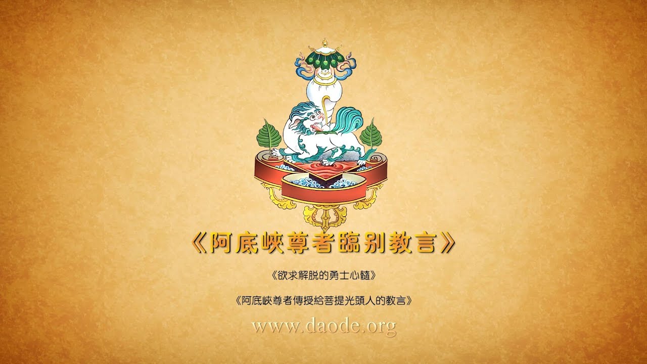 《阿底峡尊者临别教言》又名《欲求解脱的勇士心髓》_此是藏传佛教|密宗佛教即生成就的大圆满教法。
