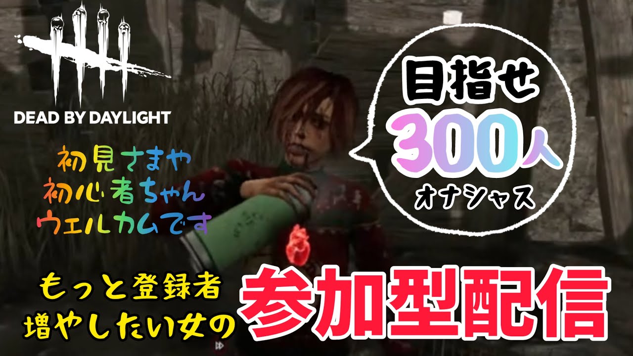 【DBD】参加者くるまで苦行のキラ活えーん