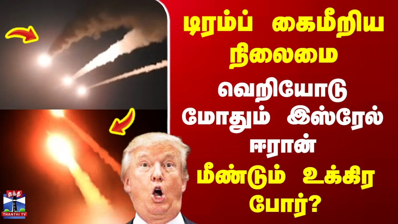 Israel Iran War | Trump | Israel Iran War | Trump | மோதும் இஸ்ரேல் ஈரான் - மீண்டும் உக்கிர போர்?
