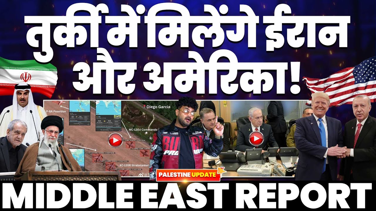 IRAN UPDATE🚨तुर्की मे मिलेंगे ईरान और अमरीका | ट्रम्प मिलने को तैयार | अमरीकी-इजरायली कमांडर मीटिंग!
