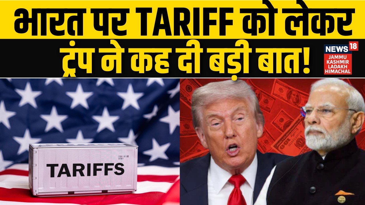 Trump Tariff War News: भारत पर Tariff को लेकर ट्रंप ने कह दी बड़ी बात! | Donald Trump | Trade War