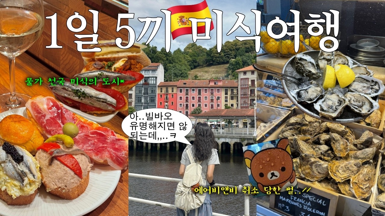 본격 스페인 빌바오 영업 영상 🇪🇸 나만 아는 도시이고 싶은 (이미 다 앎) 빌바오 여행 브이로그 🦪 핀초스바 추천, 미식 투어, 구겐하임 미술관
