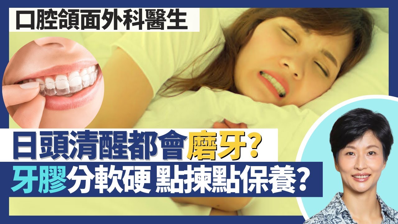 磨牙｜清醒都可能會磨牙？牙骹痛、琺瑯質受損可能係磨牙！磨牙護理：牙膠分軟硬 點揀點保養？｜王建芳醫生 口腔頜面外科醫生徐偉堅醫生｜人類健康研究所