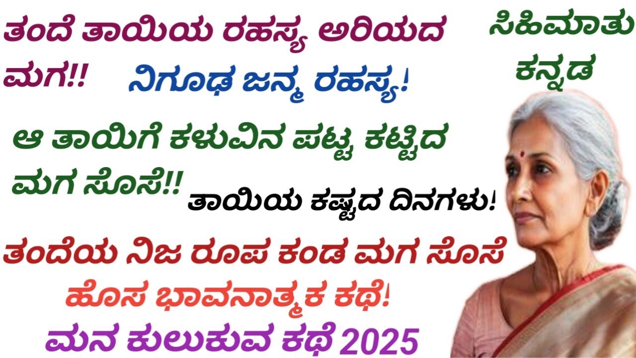 ತಂದೆ ತಾಯಿಯ ರಹಸ್ಯ ಅರಿಯದ ಮಗ! ನಿಗೂಢ ಜನ್ಮ ರಹಸ್ಯ! ಹೊಸ ಭಾವನಾತ್ಮಕ ಕಥೆ #Kannada stories