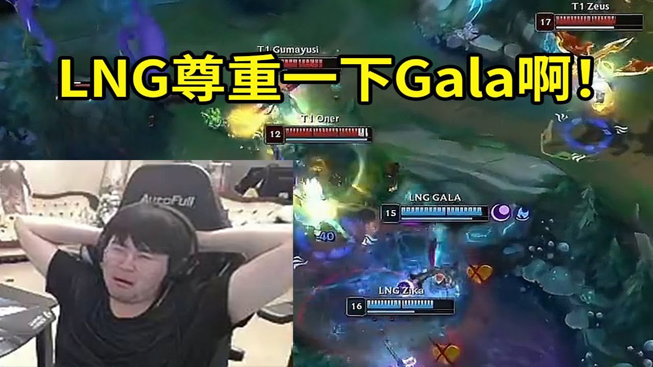 【英雄联盟】姿态看LNG团战无视Gala当场傻眼：能不能尊重一下Gala啊？你看看他位置啊！