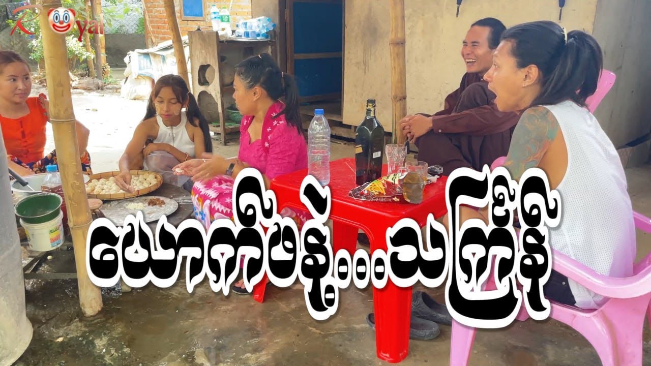 ယောက်ဖနဲ့ သင်္ကြန်🤡 || Paing Kyaw ၊ Taw Win(Royal)