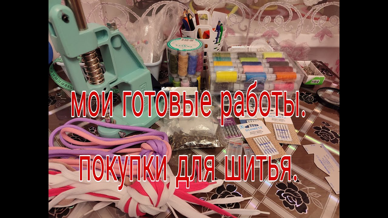 МОИ ГОТОВЫЕ РАБОТЫ И ПОКУПКИ ДЛЯ ШИТЬЯ  .