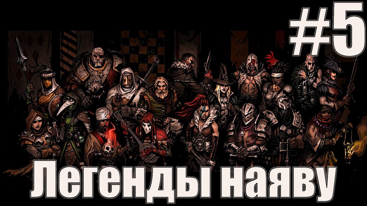 Darkest Dungeon: Набрала армию #5