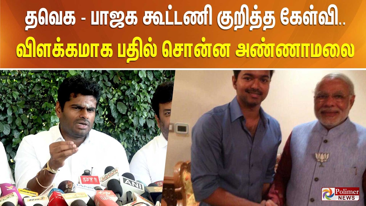 தவெக - பாஜக கூட்டணி குறித்த கேள்வி.. விளக்கமாக பதில் சொன்ன அண்ணாமலை