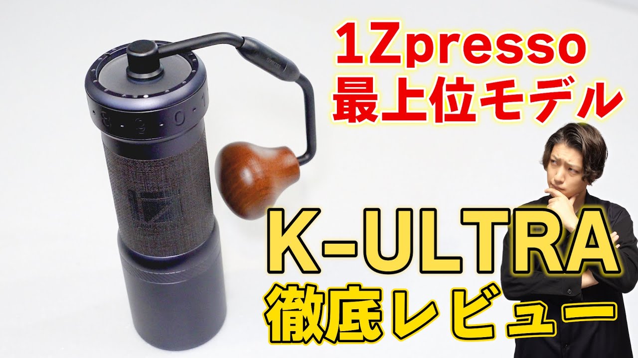 サクサク挽ける最高峰のコーヒーミル！改良された1Zpressoの最新モデルを徹底レビューしてみた【1Zpresso K-ULTRA/Q2 S】