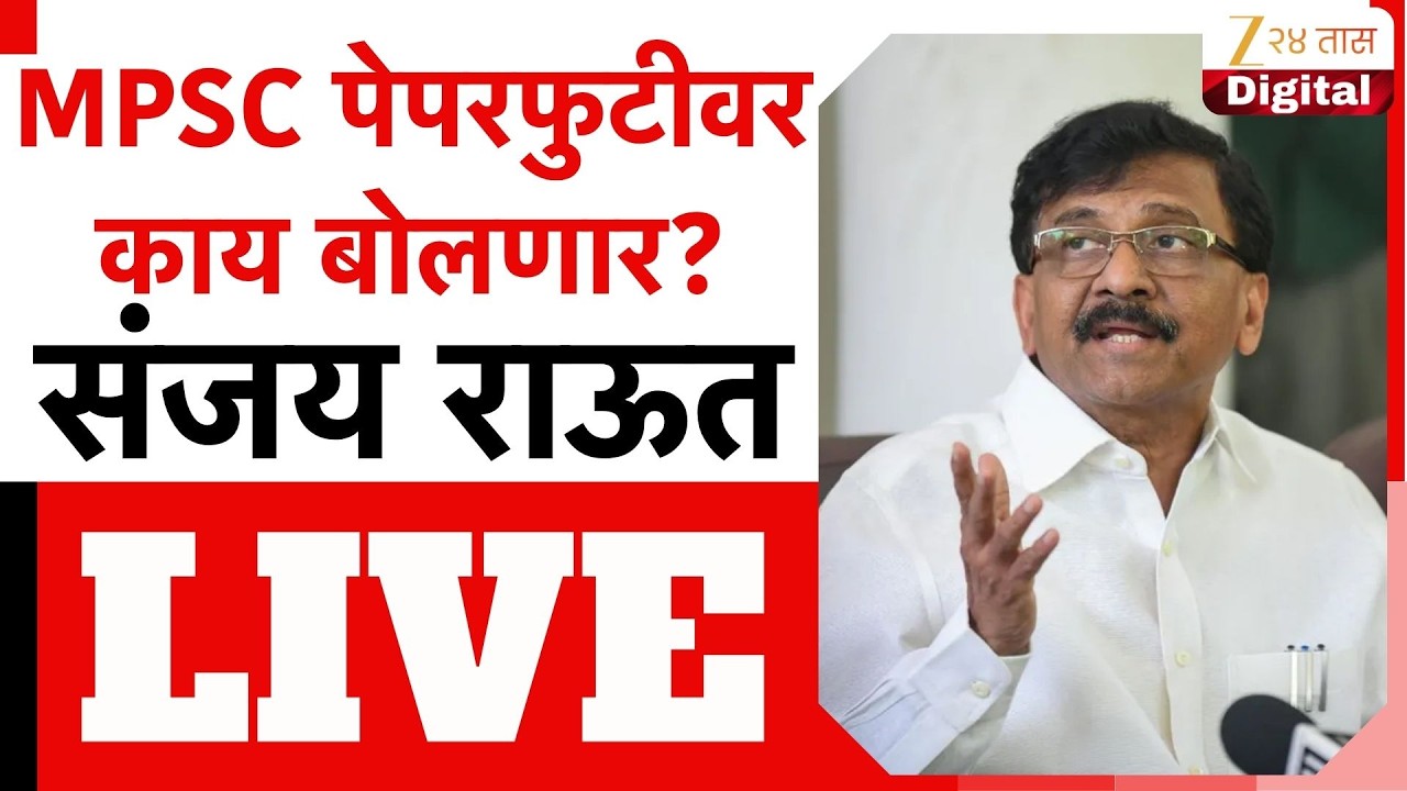 Sanjay Raut PC LIVE | खासदार संजय राऊत यांची पत्रकार परिषद LIVE | Zee24Taas