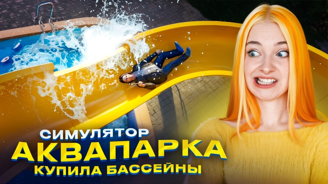 КУПИЛА БАССЕЙНЫ и ИСПЫТАЛА ГОРКИ НА СЕБЕ ► Waterpark Simulator #14
