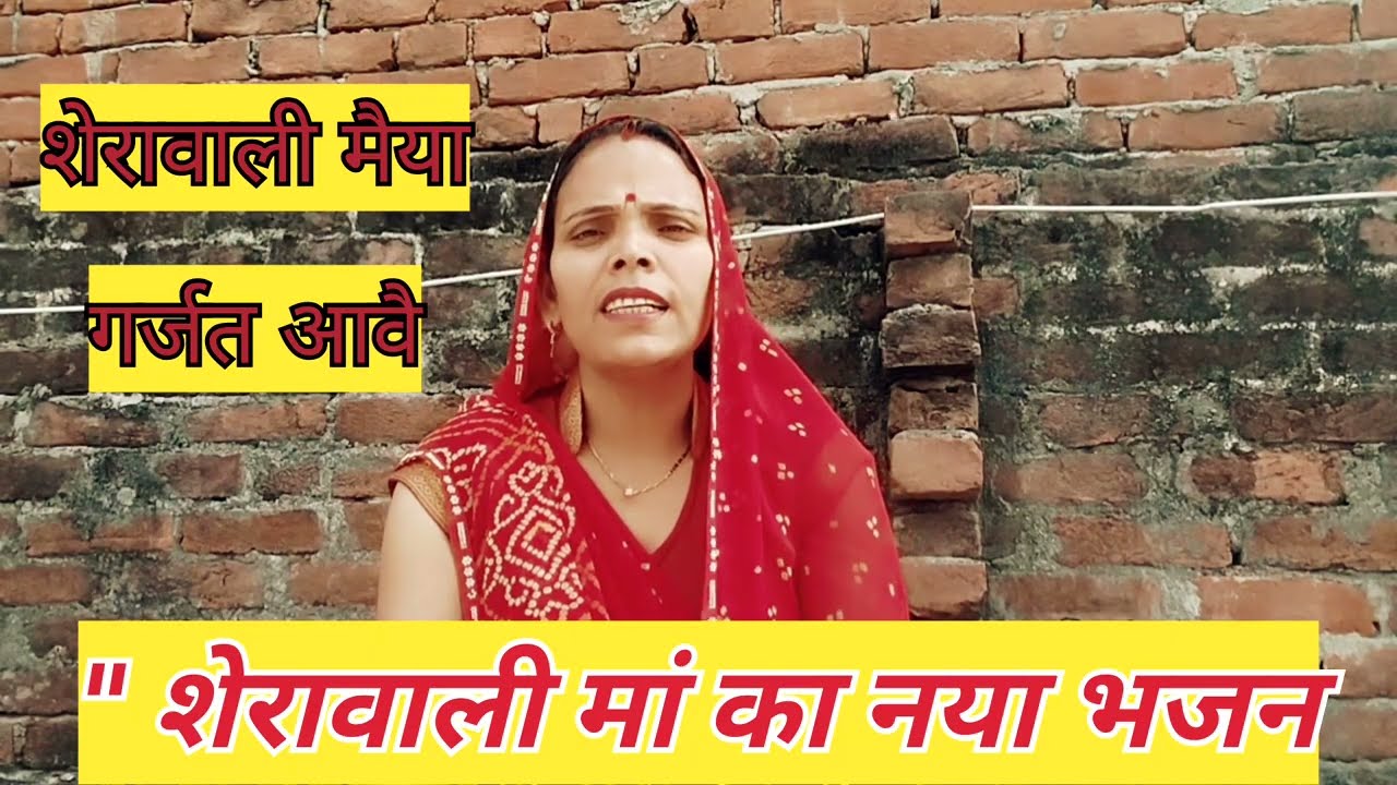 शेरावाली मैया स्पेशल भजन🚩👉 शेरावाली मैया गर्जत आवै.. #नया नवरात्रि भजन# जगराता भजन#नवरात्रि स्पेशल💞🌸