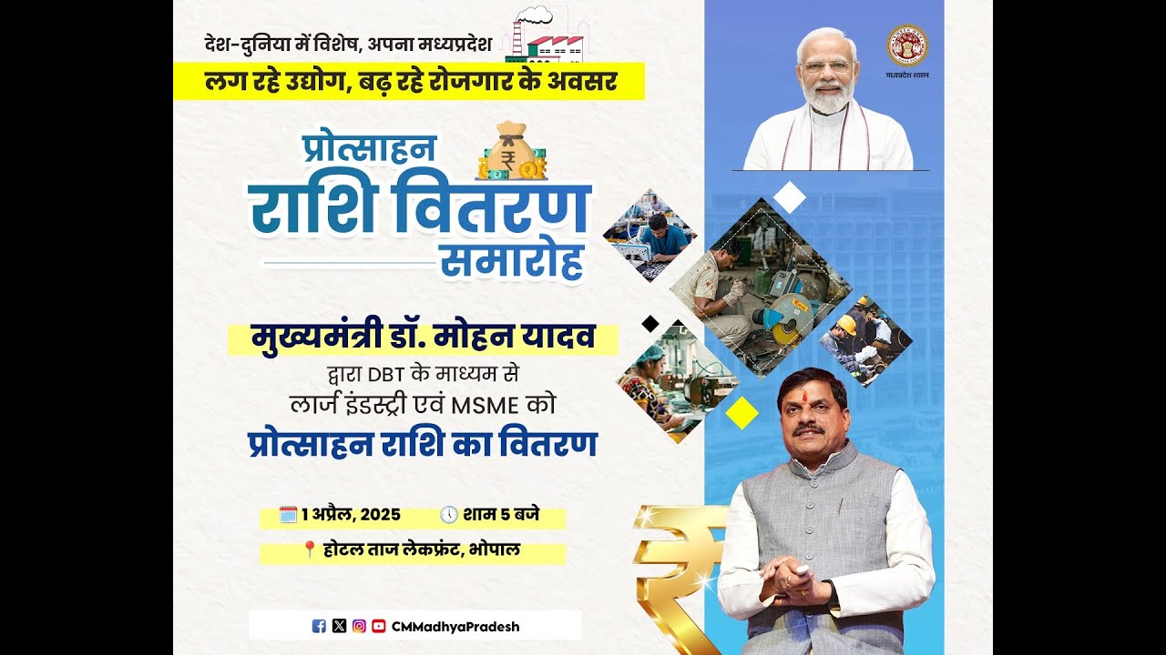 भोपाल में आयोजित कार्यक्रम में DBT के माध्यम से लार्ज इंडस्ट्री एवं MSME को प्रोत्साहन राशि का वितरण