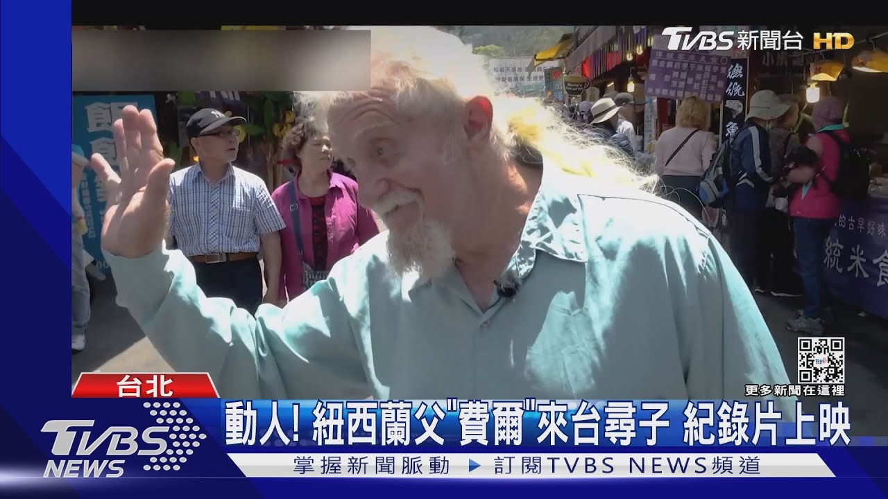 《費爾的旅程》紀錄片 紐西蘭父入阿里山尋子 聽鄒族友這席話放下... ｜TVBS新聞