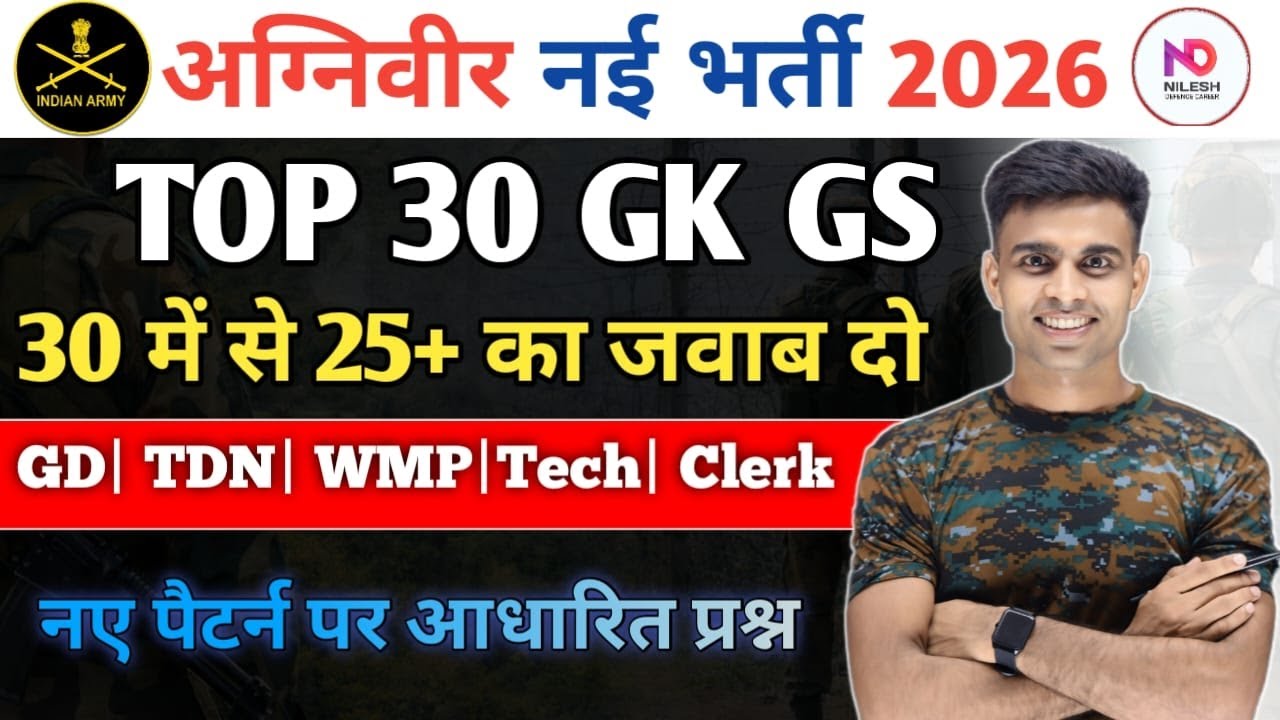 agniveer top 30 gk gs questions 2026||agniveer gk gs class 2026||agniveer gk gs class 2026