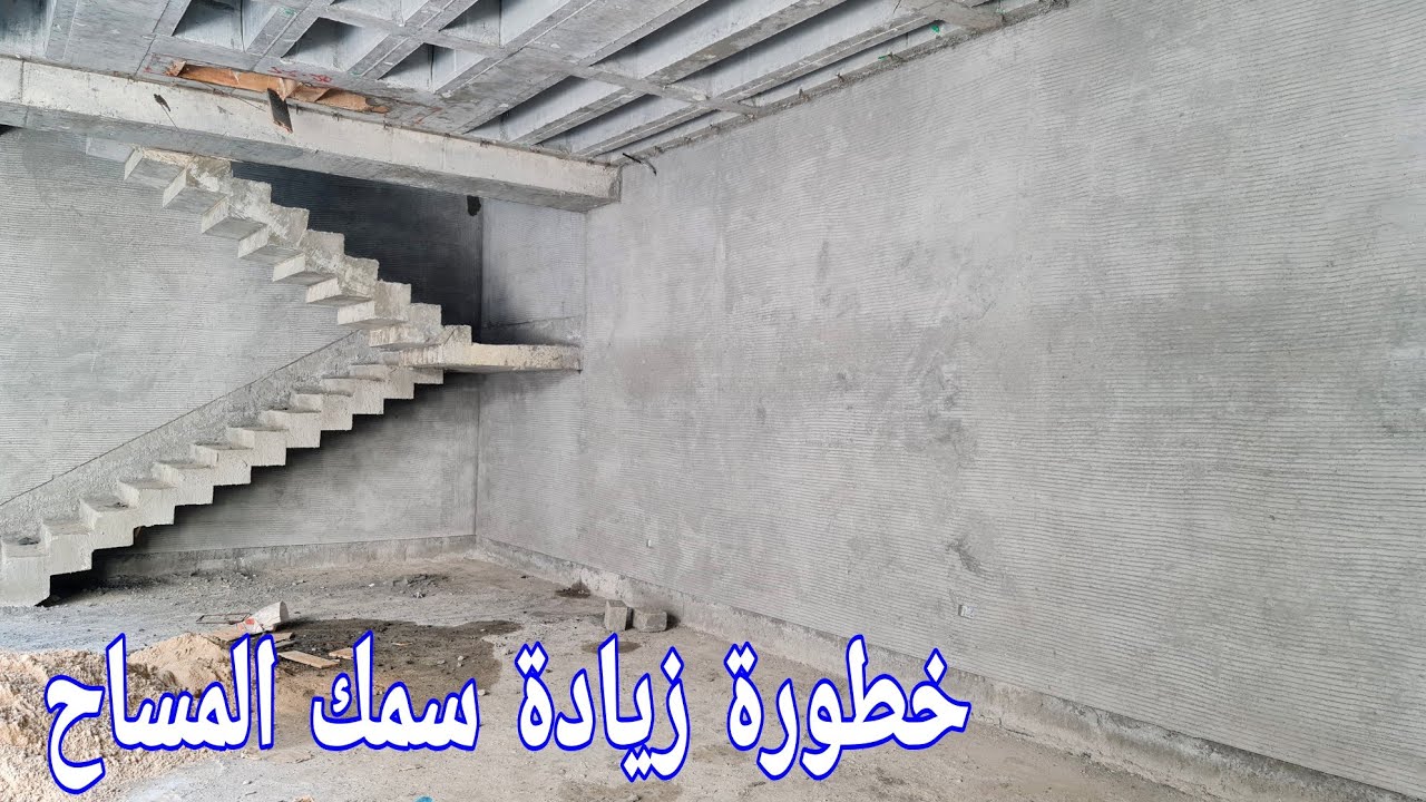 كيف تؤثر سماكة طبقات المساح على الجودة والتكلفة؟ 🤔