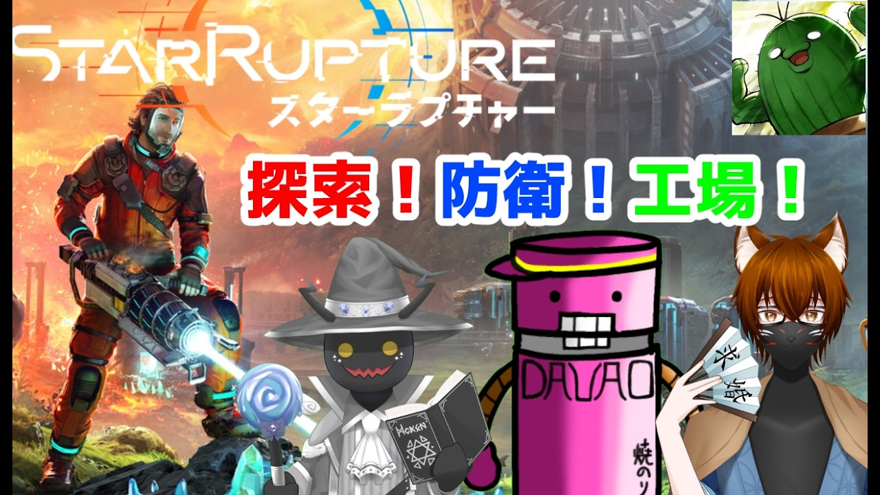 【StarRupture】探索！防衛！工場建設！いろいろやる！part３【さもん視点】