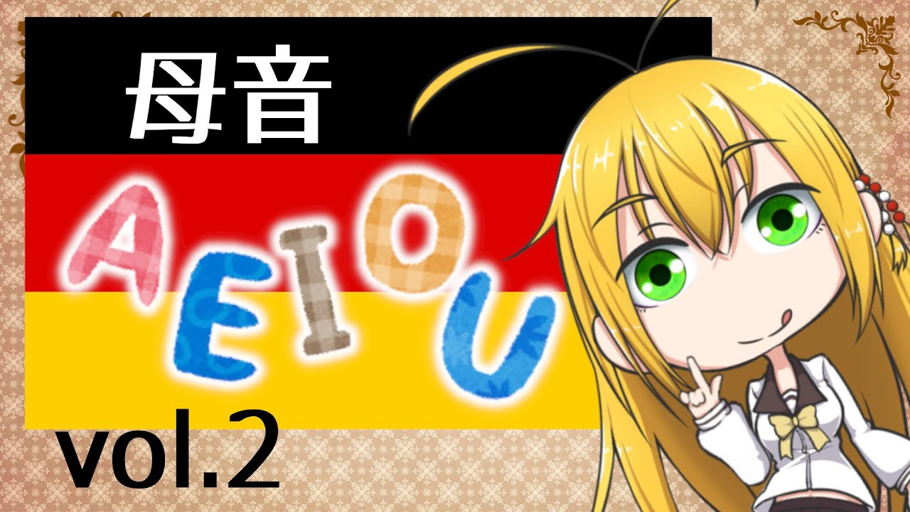 ドイツ語が読めるようになるお話その２【母音】