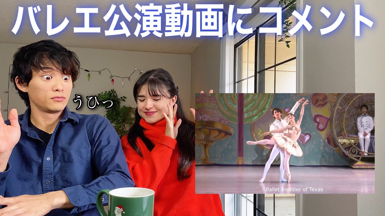 【バレエ】くるみ割り人形の金平糖の精の踊り、自分で自分を評価するどM動画。💕/ REACTION Video of our NUTCRACKER pas de deux