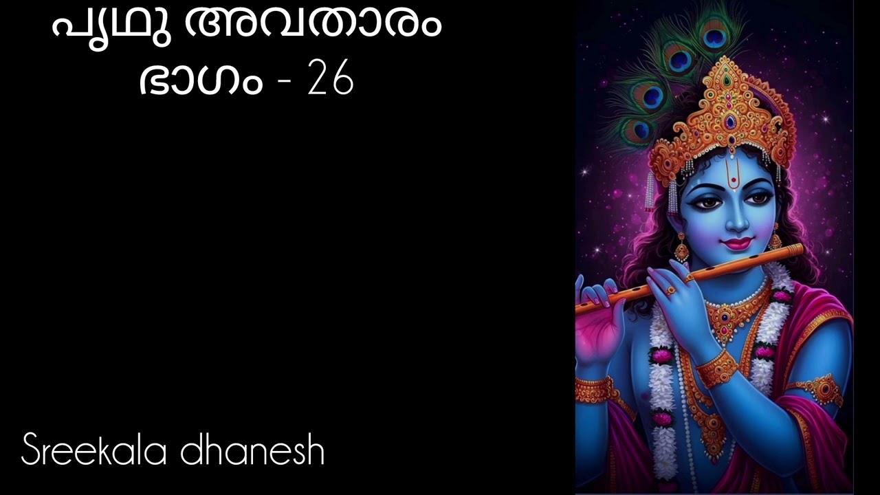 പൃഥു അവതാരം# ഭാഗവതം#bhagavathapuranam 