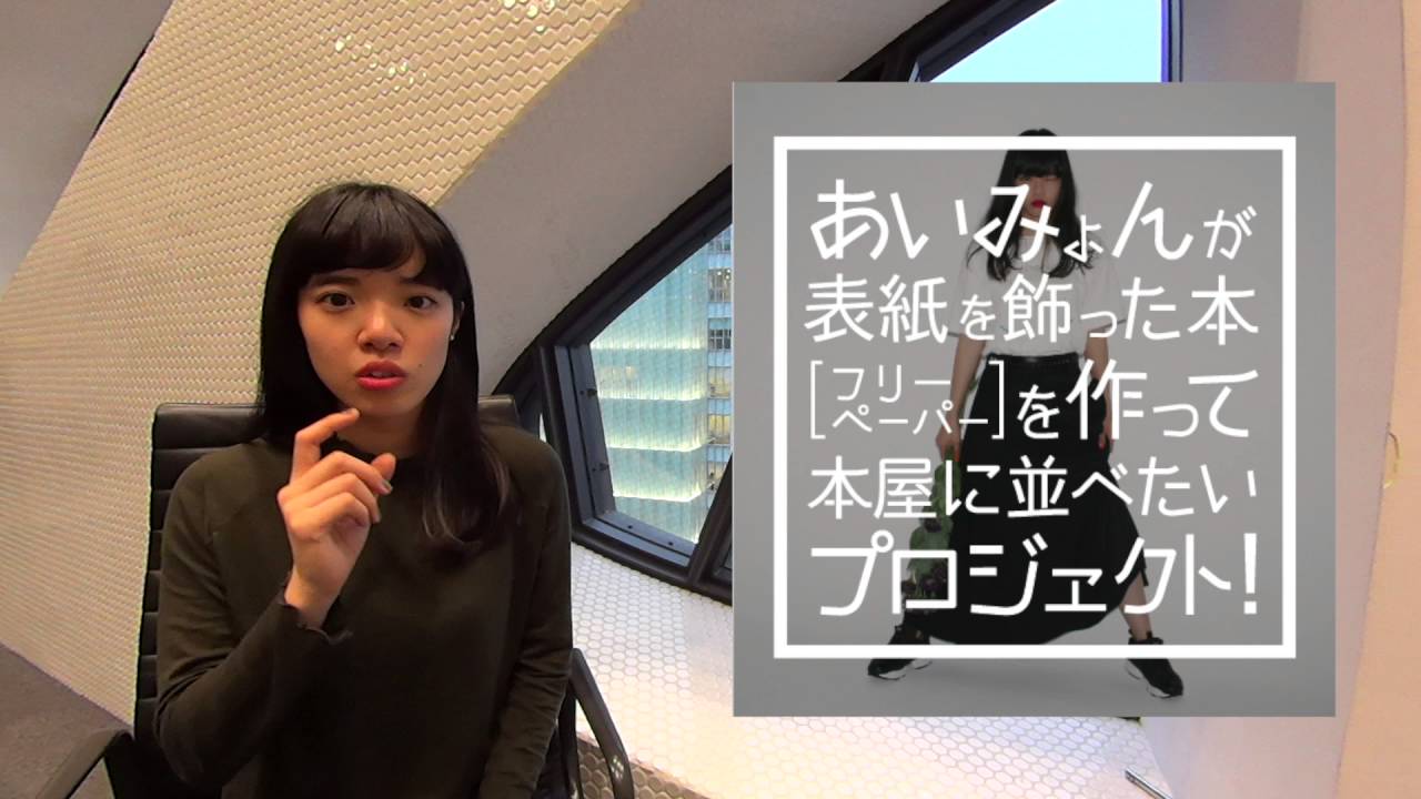 【あいみょん】あたしが表紙のフリーペーパーを作ります！