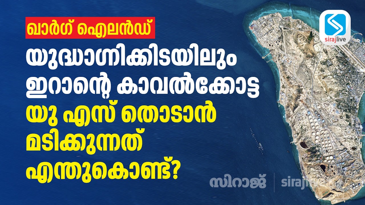 ഖാർഗ് ഐലൻഡ്: യുദ്ധാഗ്നിക്കിടയിലും ഇറാന്റെ കാവൽക്കോട്ട; യു എസ് തൊടാൻ മടിക്കുന്നത് എന്തുകൊണ്ട്?