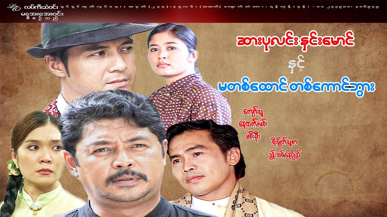 #ဆားပုလင်း နှင်းမောင် နှင့် မတစ်ထောင် တစ်ကောင်ဘွား #အက်ရှင်ဒရမ်မာဇာတ်ကား‌