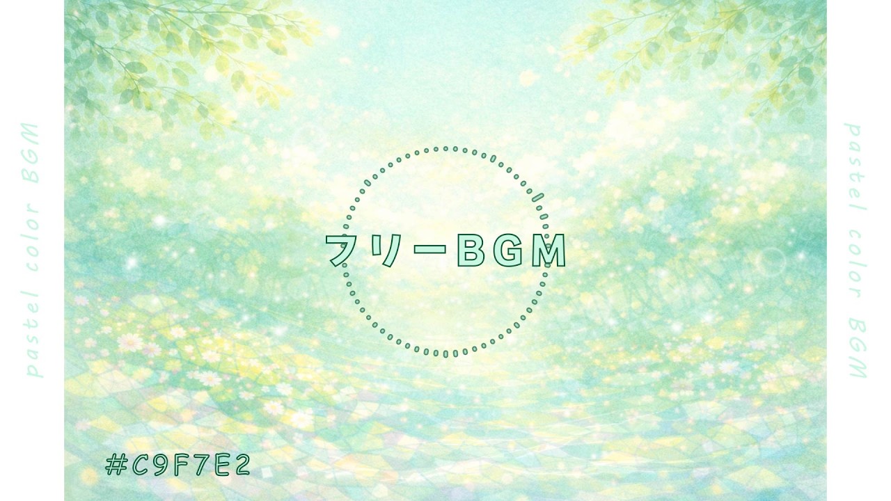 【BGM】やわらかく爽やか リフレッシュ | #C9F7E2 | チル系BGM ｜フリーBGM