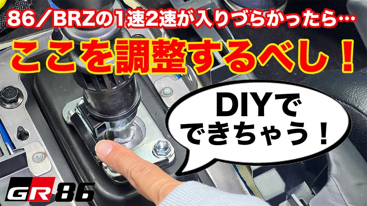 【1速2速が入らない!】86/GR86/BRZのシフトの入りづらさはこの調整で解消しよう！ DIYでできるシフトフィール改善調整を実践 シフト周りの外し方も解説します！ ミッション ギア 渋い