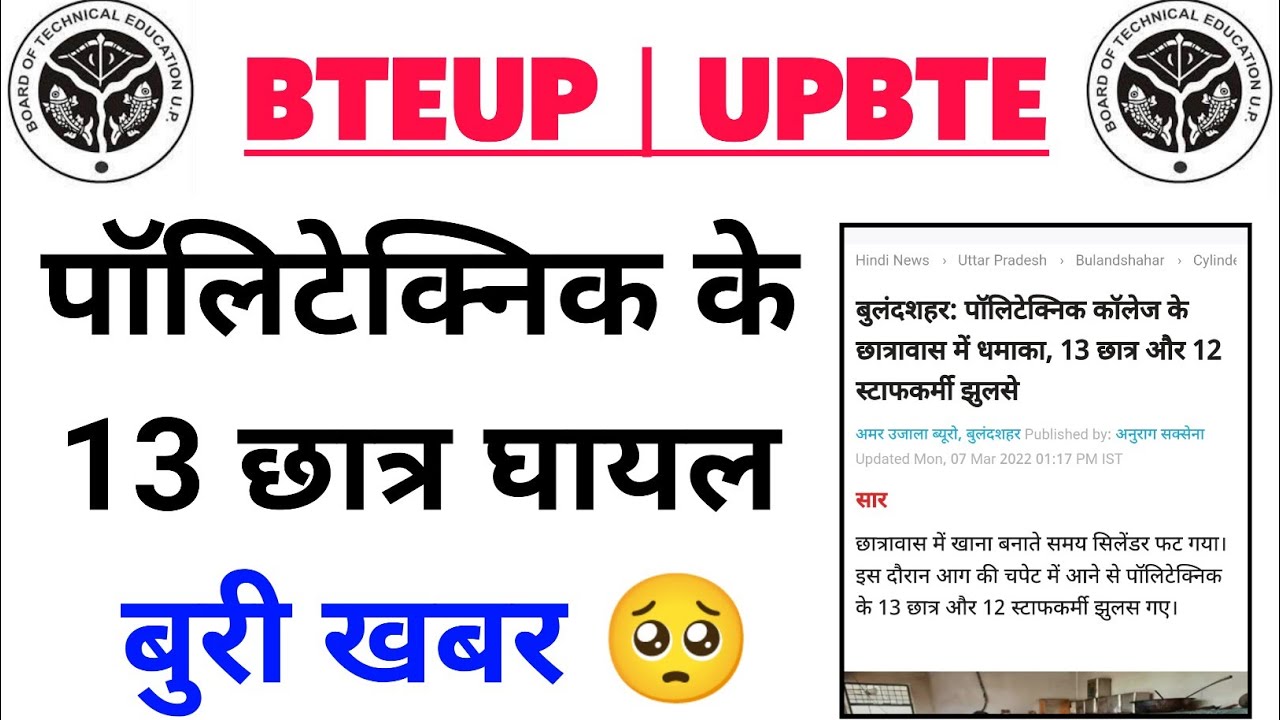 UP Polytechnic के 13 छात्र घायल | Bteup Latest News Today | UPBTE Latest News | Polytechnic News