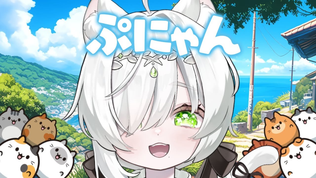 【#ぷにゃん】10000点目標でのんびりぷにゃる🐱