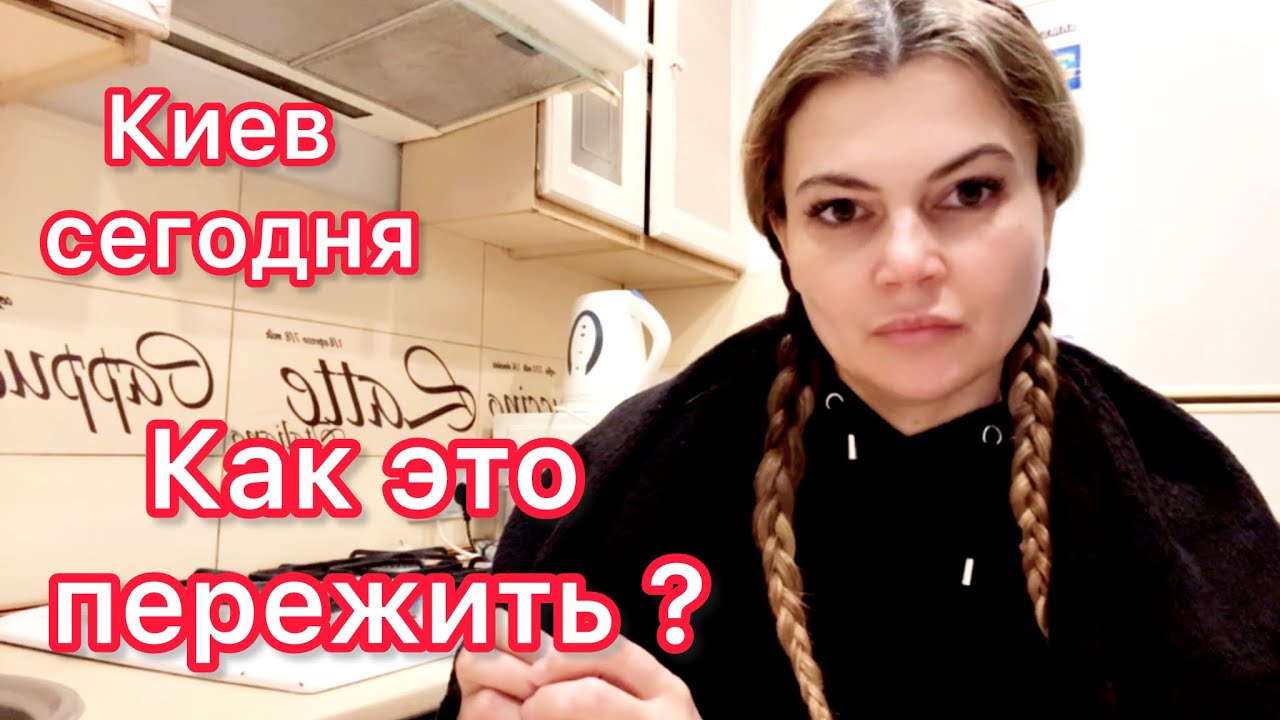 Киев сегодня. Что происходит? #киевсегодня #блэкаут #украина #киев 