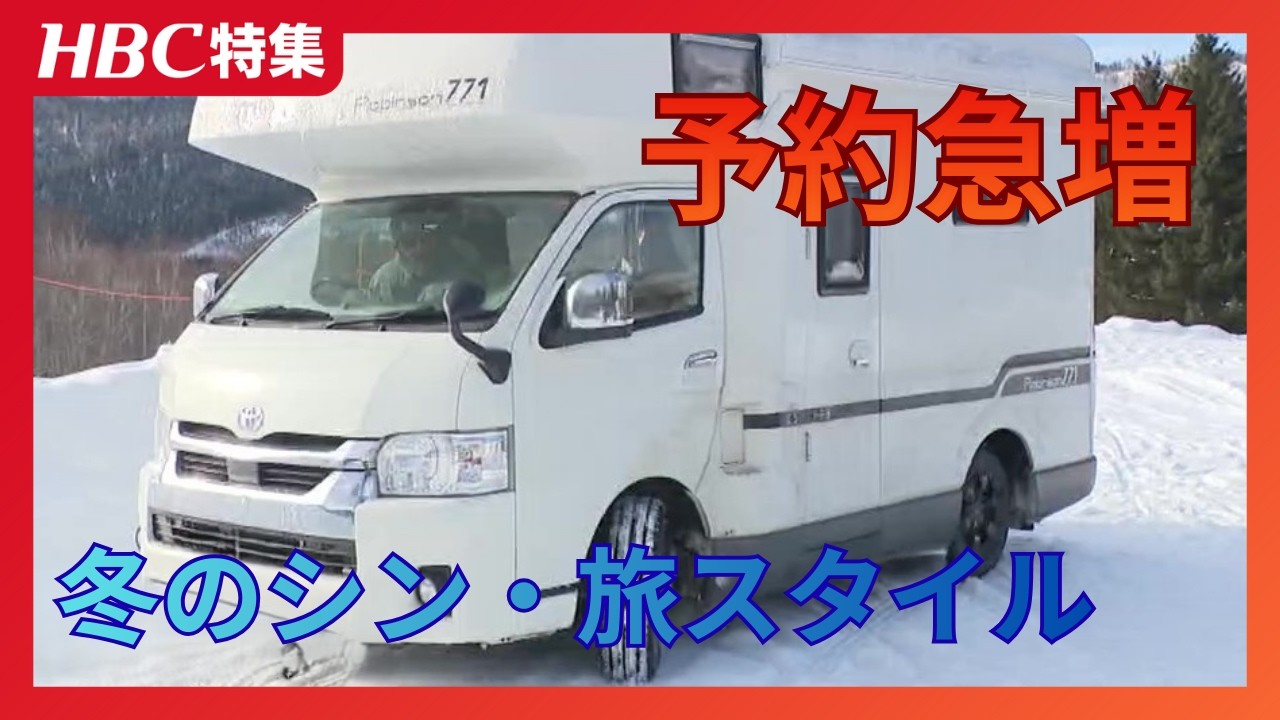 「最高の組み合わせ」星野リゾートと提携　真冬の北海道で人気沸騰　キャンピングカーで