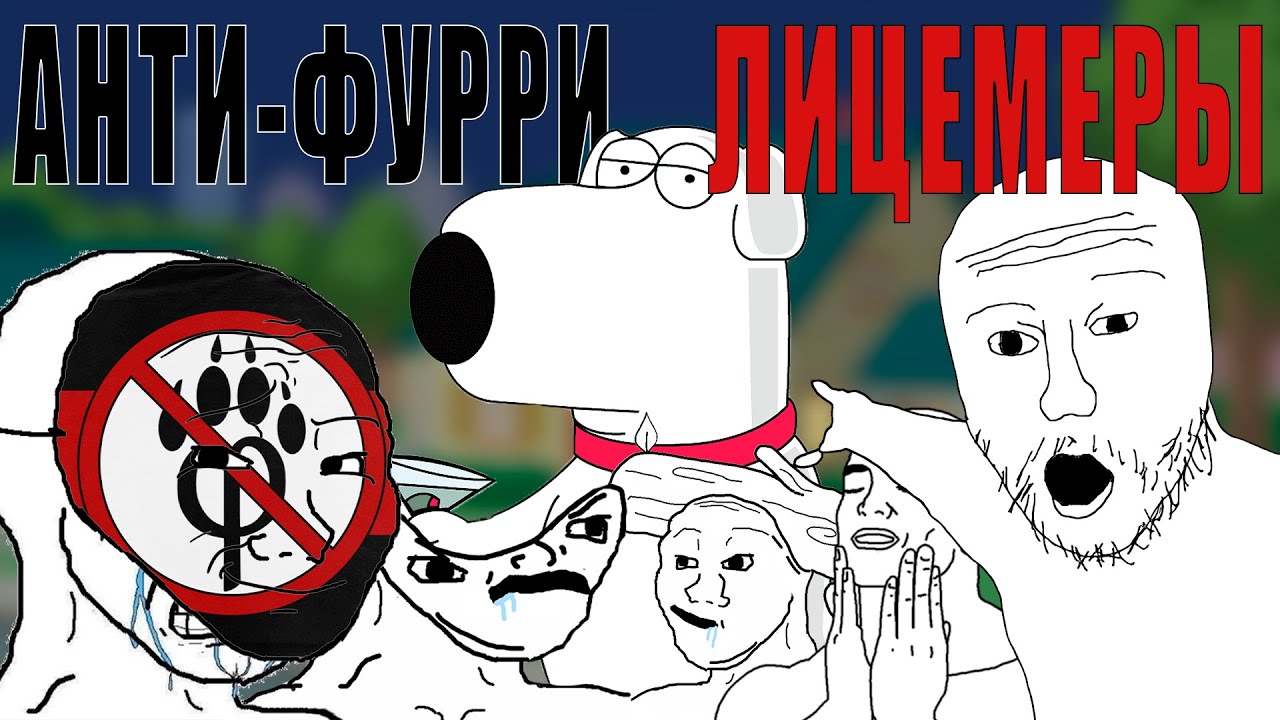 Двойные стандарты анти-фурри