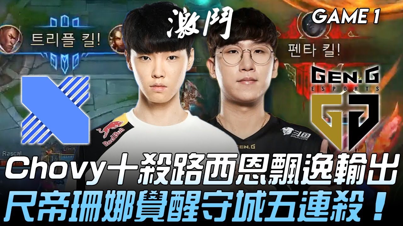 DRX vs GEN Chovy十殺路西恩飄逸輸出  尺帝珊娜覺醒守城五連殺！Game 1 | 2020 LCK夏季季後賽精華 Highlights