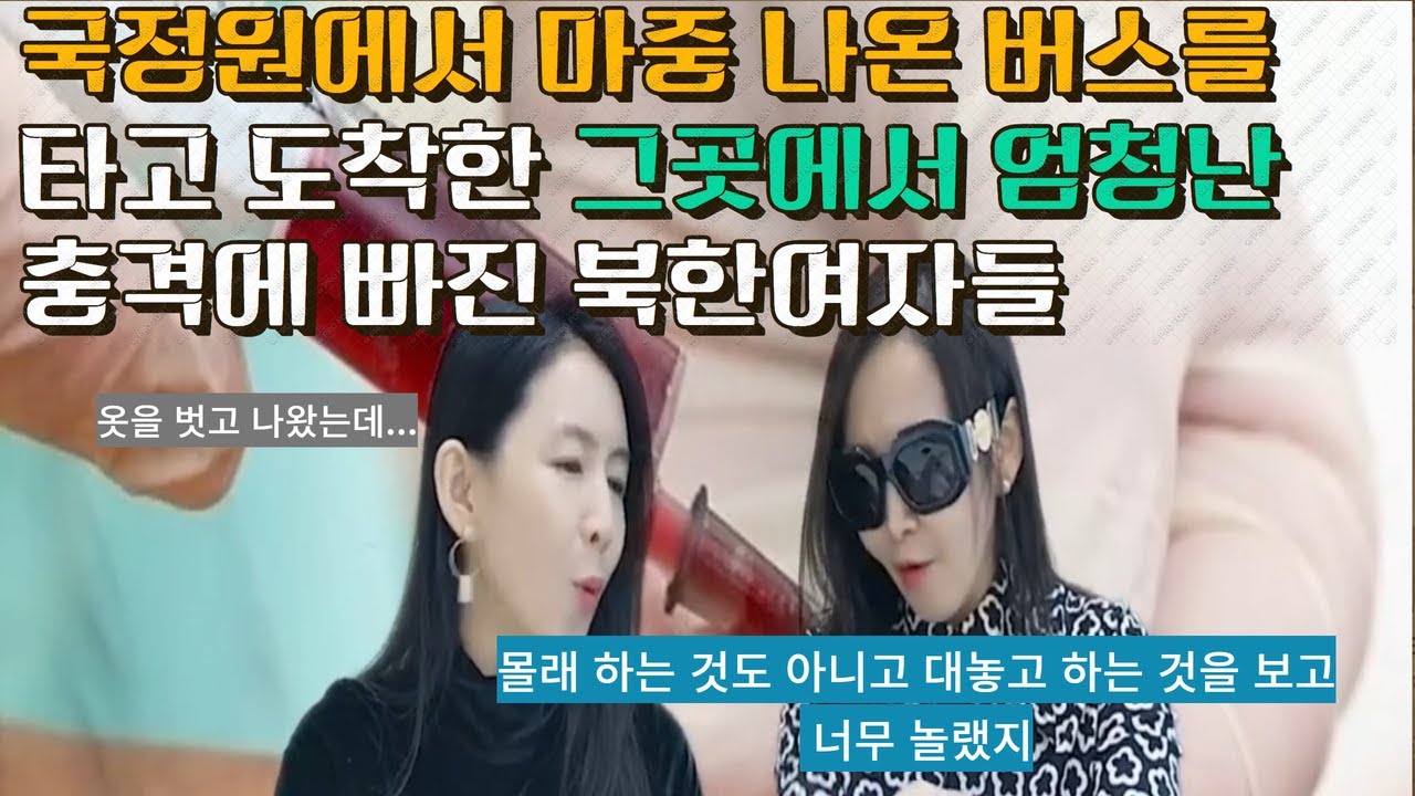 인천공항에서 도착하여 버스를 타고 도착한 그곳에서 난생 처음  겪는 일들에 공포심을 느낀 북한여자들