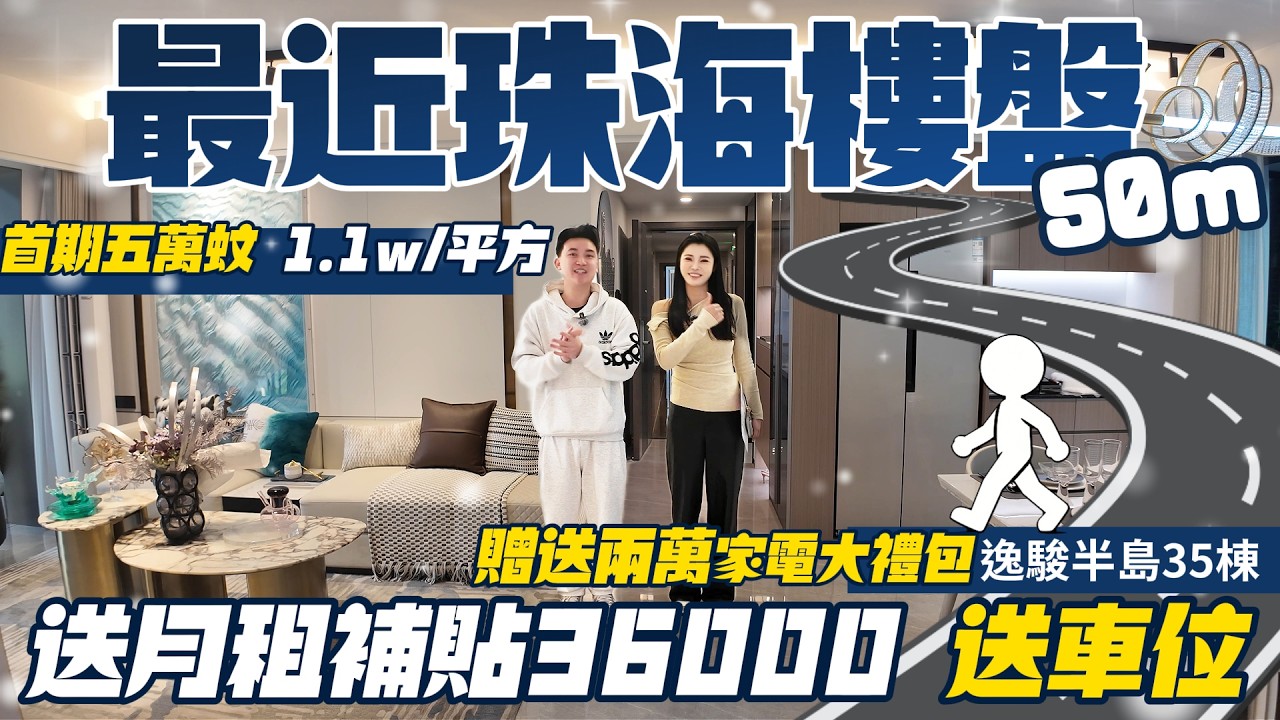 中山樓盤|逸駿半島|中山買樓|距離珠海僅僅50m！|首期五萬蚊|1.1w/m²筍盤清貨|91m²、110m²戶戶送閒房！|送月租補貼3.6萬、送車位|港車北上