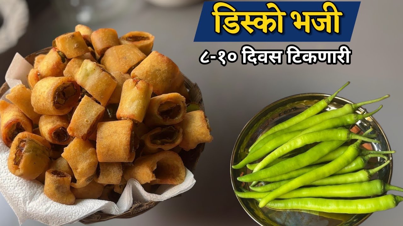 कुरकुरीत आणि भरपूर दिवस टिकणारी फेमस डिस्को भजी |  disco bhaji | Mirachi chi kurkurit bhajji #bhajji