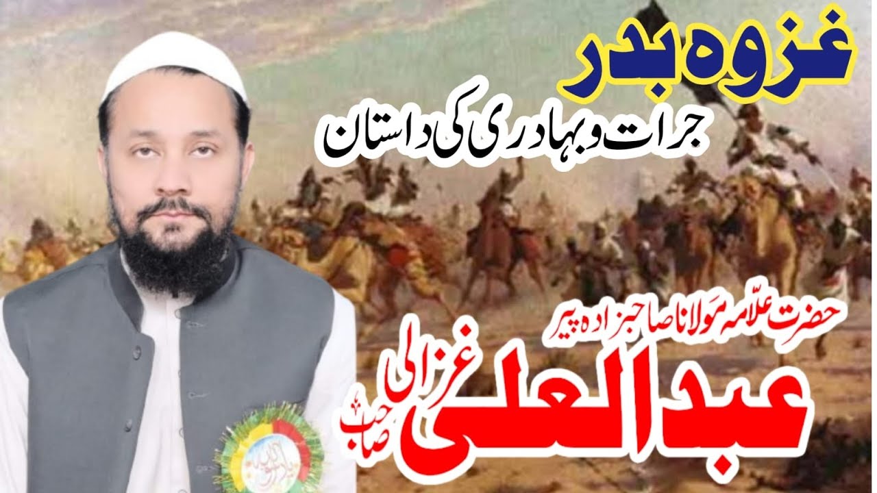 Gazwa e badar غزوہ بدر by allama abdul ali ghazali 2025 new byan