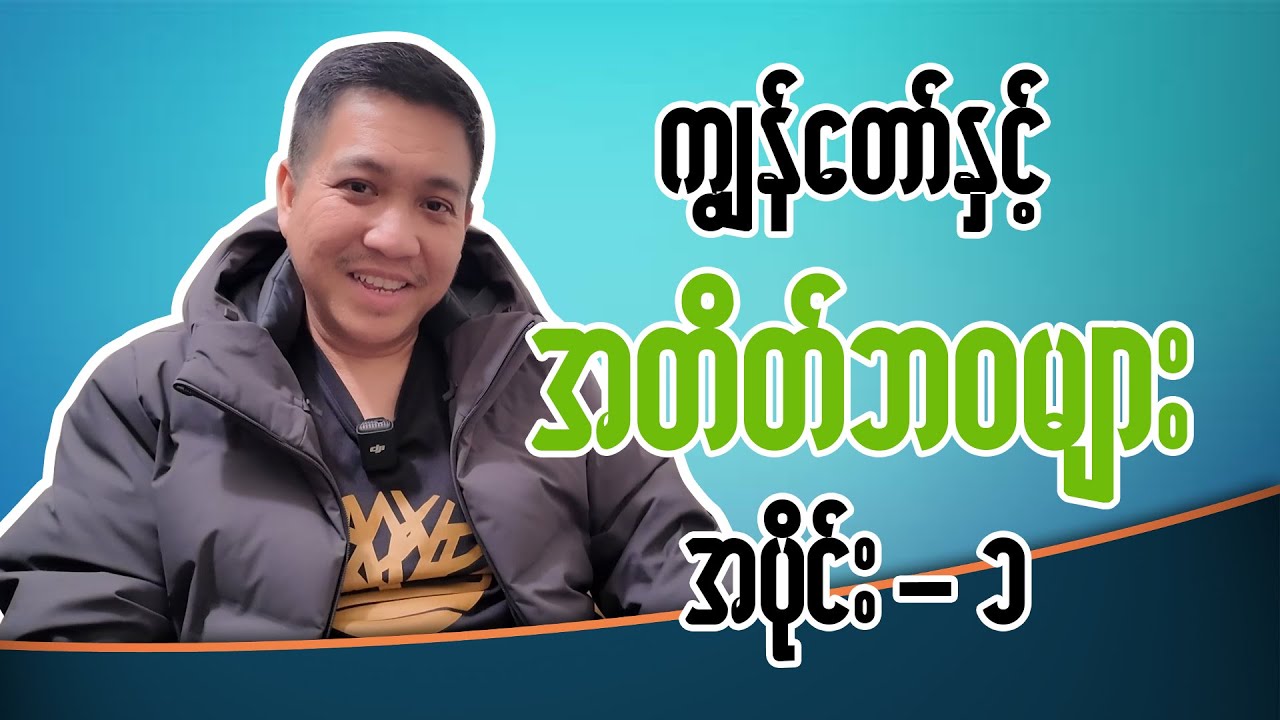 အိပ်မပျော်ခဲ့သော စင်္ကာပူညများ (၁ )