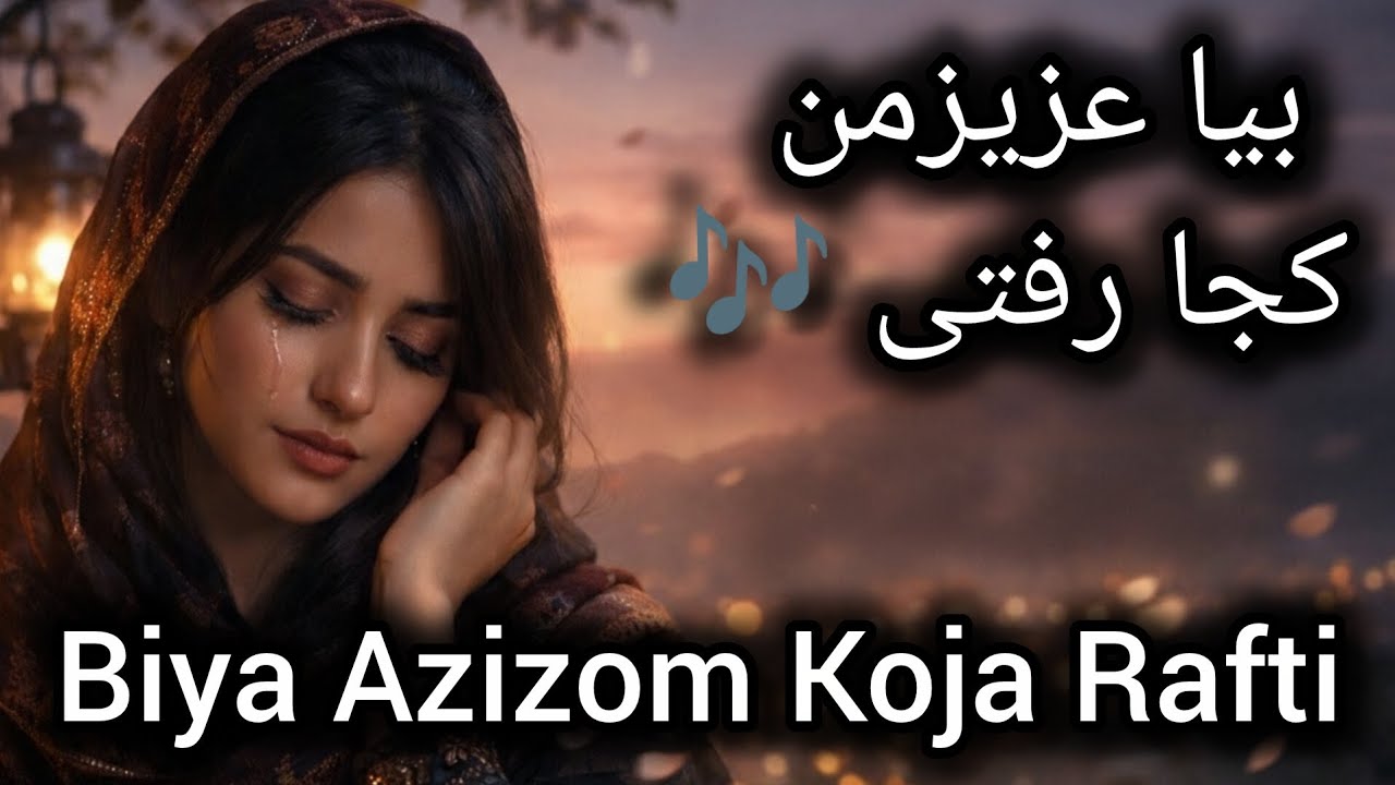 آهنگ عاشقانه بیا عزیزم کجا رفتی 🎶Biya Azizom Koja Rafti