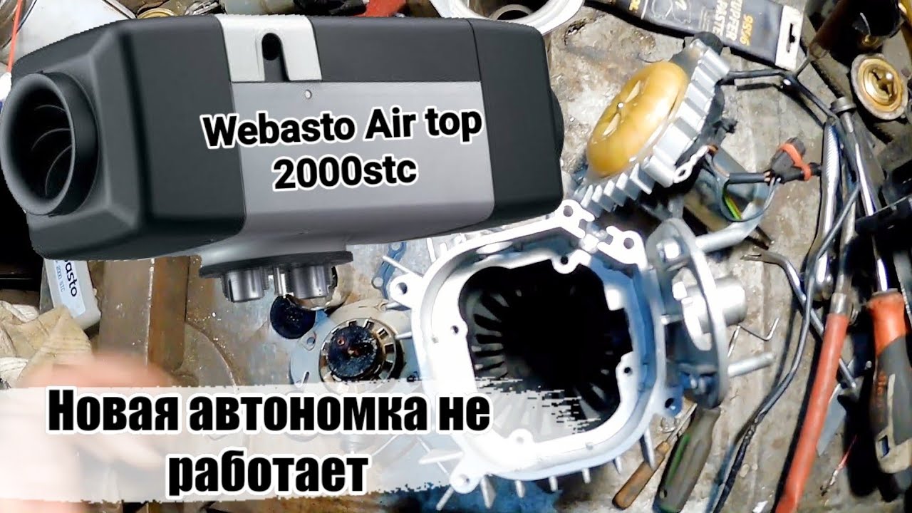 Webasto Air top 2000 stc. Ремонт Вебасто. Новая Вебасто перестала работать.