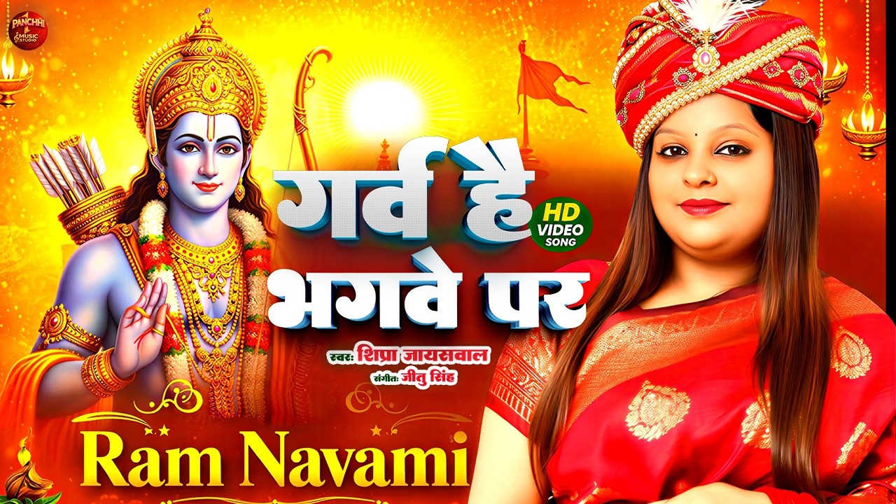 Ram Navami Special 2026 | गर्व है भगवे पर 🚩 | Shipra Jaiswal Bhakti Song