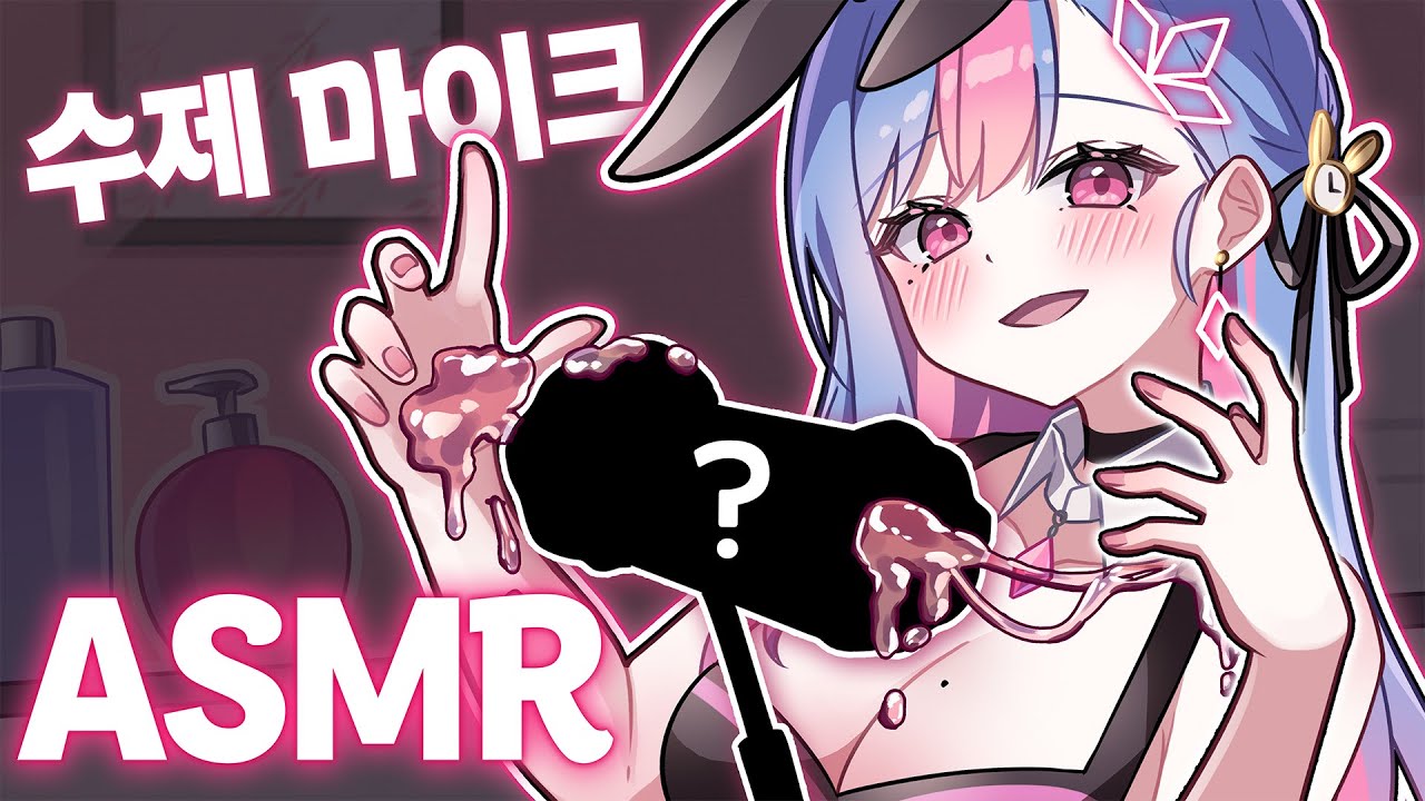 직접 만든 수제 마이크로  ASMR해주는 버튜버