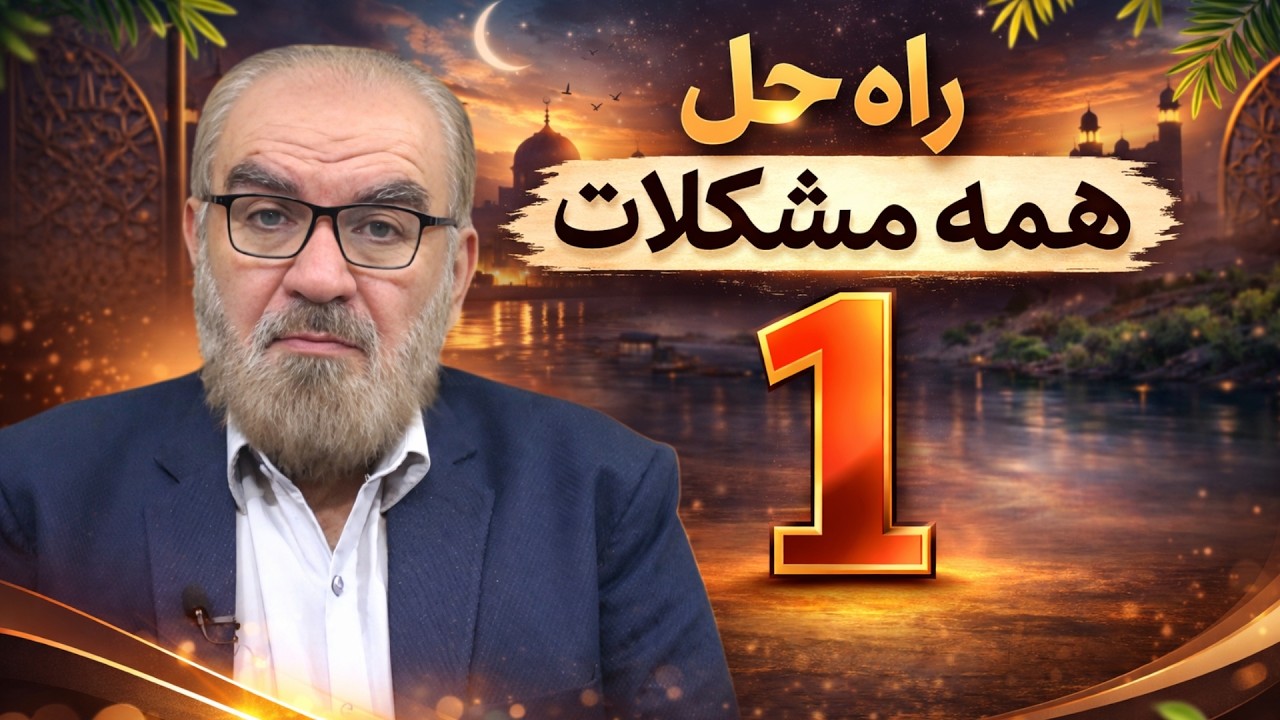 راه حلی برای همه مشکلات ( 1 )