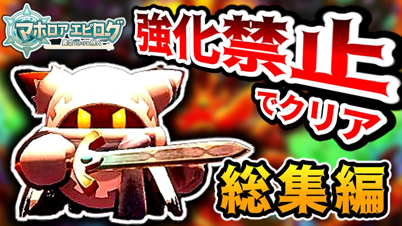 【総集編】無強化縛りでクリアを目指すマホロアエピローグ実況【ゆっくり実況】【星のカービィWiiデラックス】