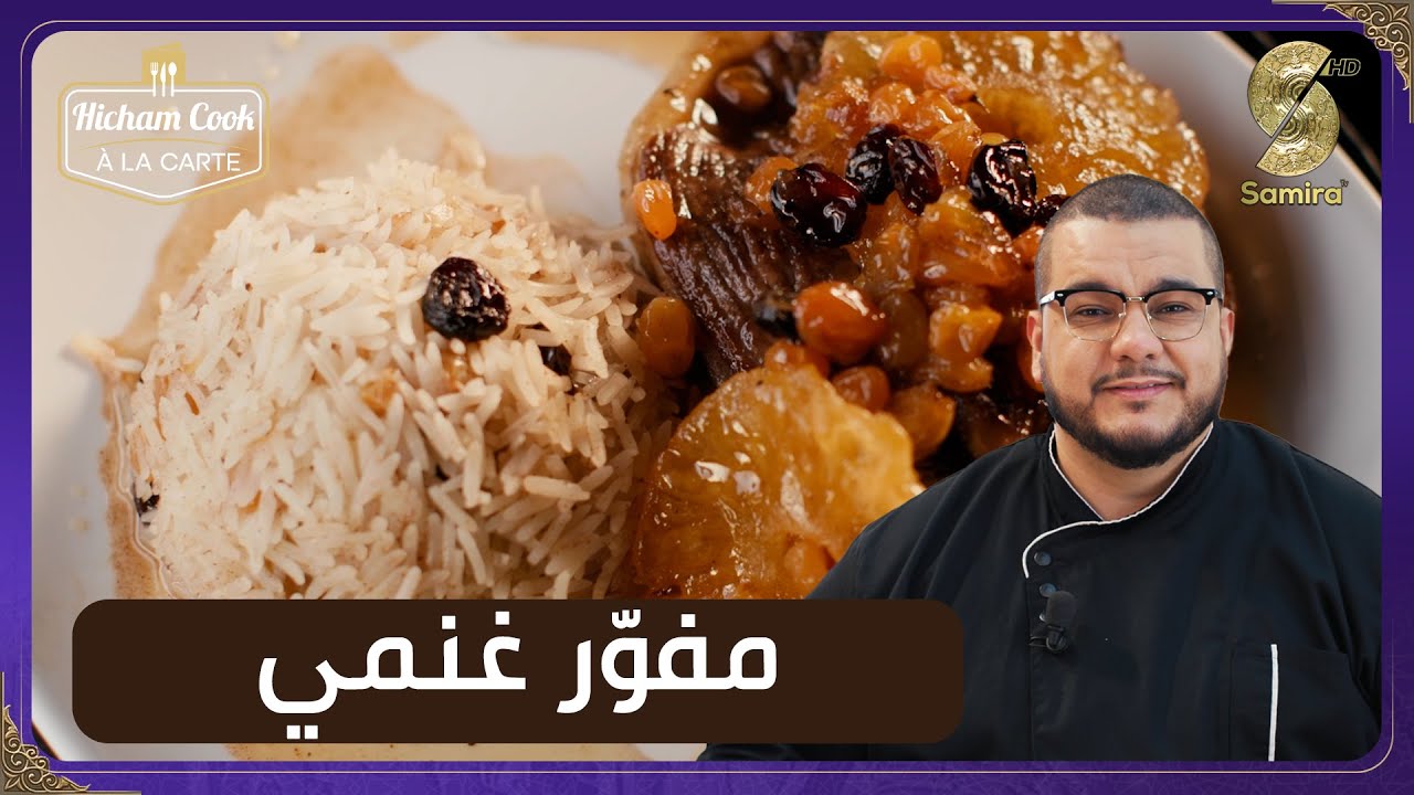 Hicham Cook a la carte - مفور غنمي