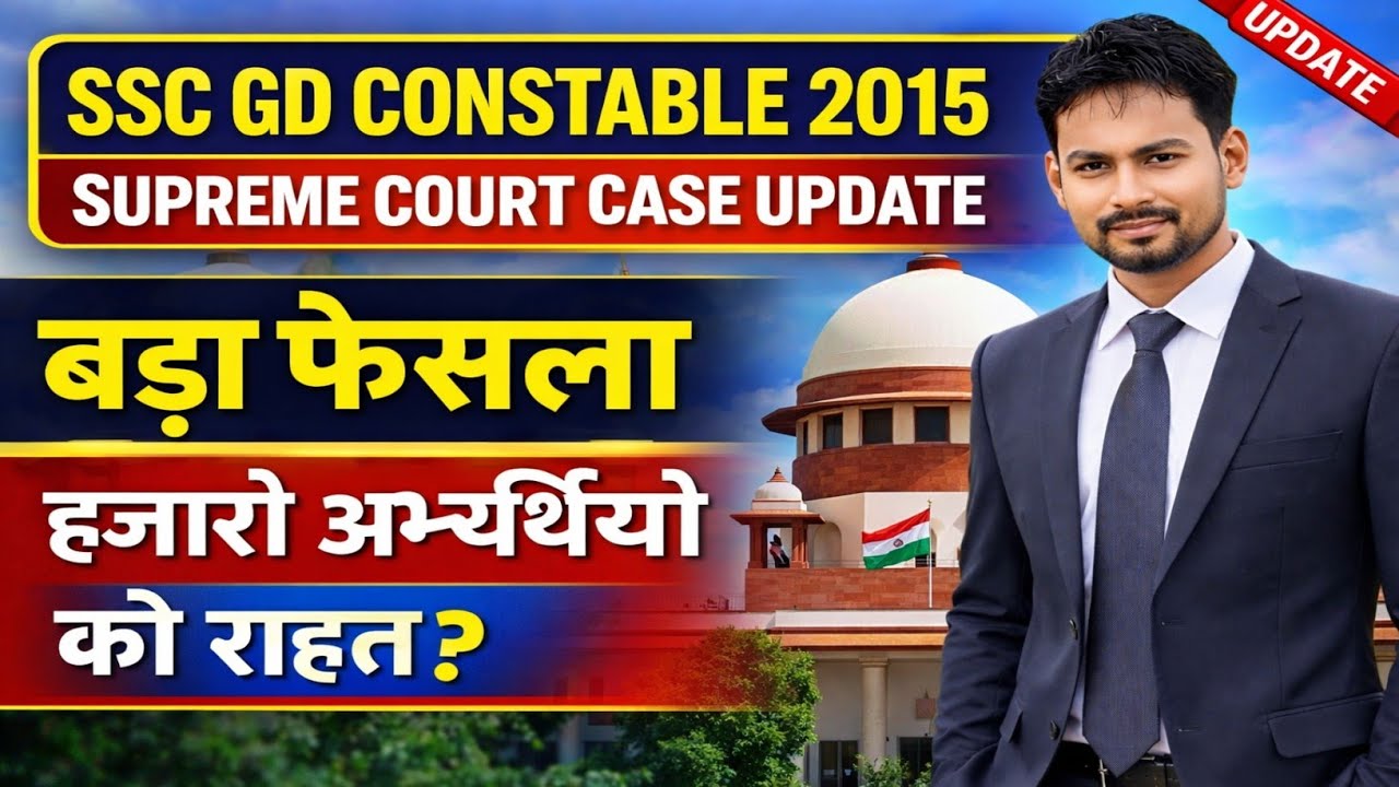 SSC GD Constable 2015 Supreme Court Case Update | बड़ा फैसला | हजारों अभ्यर्थियों को राहत?