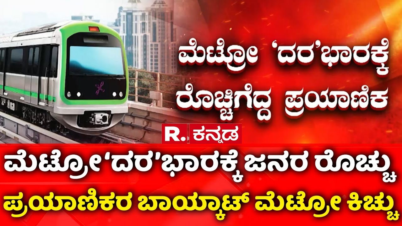 Namma Metro Ticket Price Hike : ಮೆಟ್ರೋ ‘ದರ’ಭಾರಕ್ಕೆ ಜನರ ರೊಚ್ಚು: ಪ್ರಯಾಣಿಕರ ಬಾಯ್ಕಾಟ್ ಮೆಟ್ರೋ ಕಿಚ್ಚು